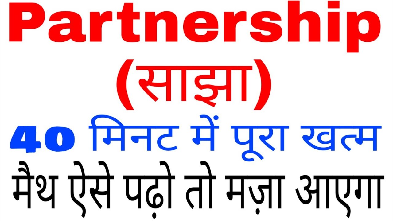 Partnership (साझा) 40 मिनटों में पूरा टॉपिक खत्म || Math ऐसे पढो तो