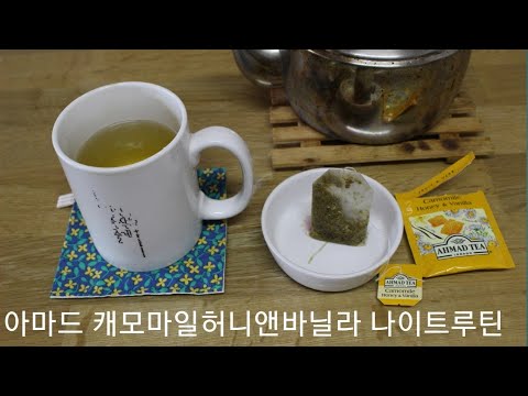 [차(Tea) 리뷰] 저녁에 허브티 한잔 마시고 취침 준비 같이 해요 :: 아마드 캐모마일허니앤바닐라 나이트루틴