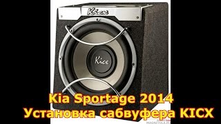 Kia Sportage 2014. Установка сабвуфера Kicx