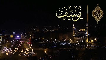 سورة يوسف بترتيل مميز للشيخ عمر القزابري🌻نفعنا الله وإياكم بها🌻