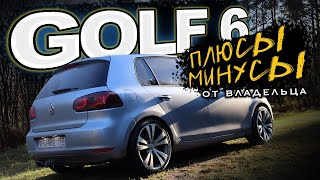 Golf Mk6 | Гольф 6 | ПЛЮСЫ И МИНУСЫ ОТ ВЛАДЕЛЬЦА