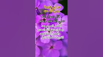 #أحاديث نبوية شريفة #أذكار #أدعية #آيات #سنة الله ورسوله صلى الله عليه وسلم