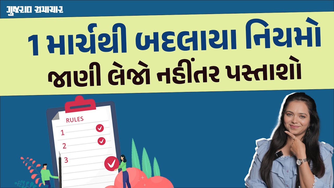 1 માર્ચથી બદલાયા નિયમો જાણી લેજો નહીંતર પસ્તાશો | Know these rule changes from March 1