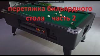 do-it-yourself billiard table hauling part 2 перетяжка бильярдного стола своими силами часть 2