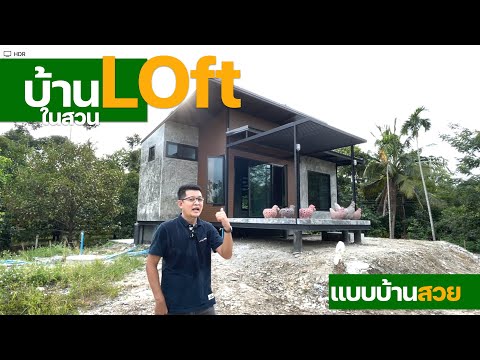 บ้านLOFTในสวน | แบบบ้านสวย