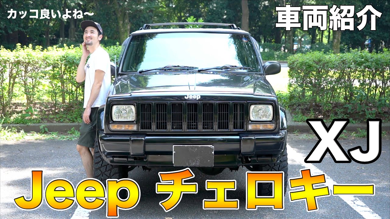 色褪せないsuv Jeep チェロキーxjの車両紹介 この四角さが堪らなくカッコイイ Youtube