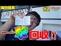 #2【園田】一撃で回収率勝負に差をつける!【競馬合宿】