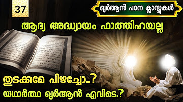 37. ആദ്യ അദ്ധ്യായം ഫാത്തിഹയല്ല | യഥാർത്ഥ ഖുർആൻ എവിടെ.?