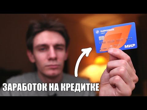Видео: Как заработать на кредитной карте Газпромбанка 180 дней без %? Как снимать деньги с кредитной карты?