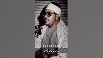 لا أقسم بهذا البلد (سورة البلد) - الشيخ الشحات محمد أنور يقرأ بمقام البيات