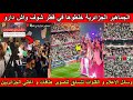 شاهد وسائل الإعلام و القنوات تتسابق لتصوير هتافات الجماهير الجزائرية و الجزائريين خلطوها في قطر 