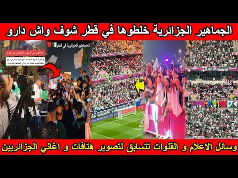 شاهد وسائل الإعلام و القنوات تتسابق لتصوير هتافات الجماهير الجزائرية و الجزائريين خلطوها في قطر 