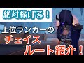 グリフォン、勇士目指す人必見‪！上位ランカーのチェイスルート紹介！【IdentityⅤ/第五人格】