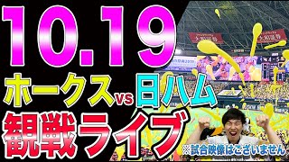 [CSファイナル]福岡ソフトバンクホークスvs日本ハムファイターズの観戦ライブ！※試合映像はございません