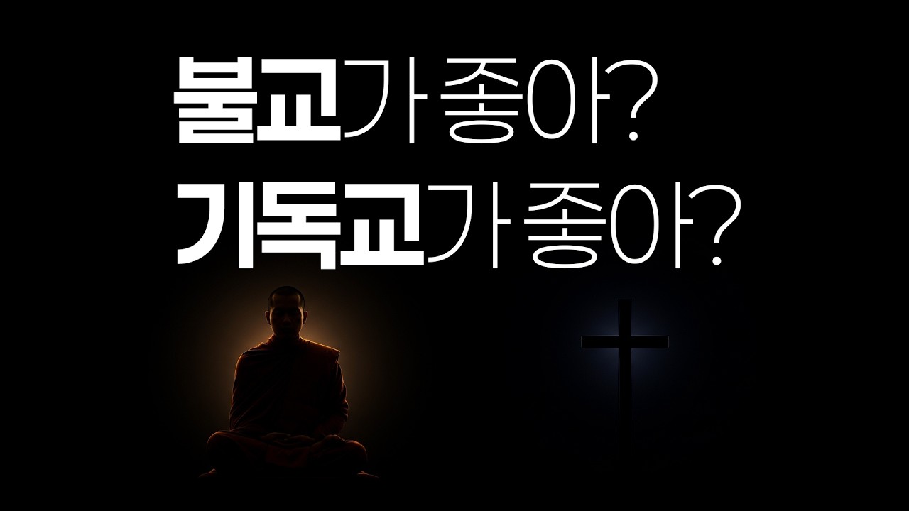 길은 달라도 메시지는 하나인 ✉✏✒기독교와 불교의 차이✉✏✒