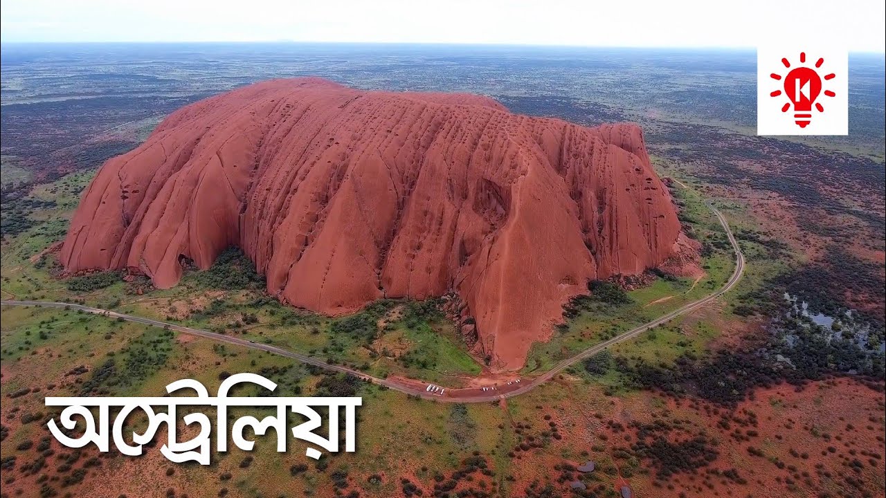 ⁣অস্ট্রেলিয়া মহাদেশ | কি কেন কিভাবে | Australian Continent | Ki Keno Kivabe