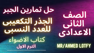 حل تمارين الجبر?الجذر التكعيبى للعدد النسبى?الصف الثانى الاعدادى?كتاب الاضواء?الترم الاول