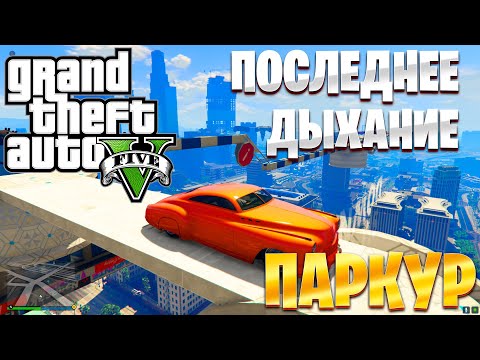 Видео: ПОСЛЕДНЕЕ ДЫХАНИЕ | ПАРКУР В ГТА 5 ОНЛАЙН | GTA 5 ONLINE