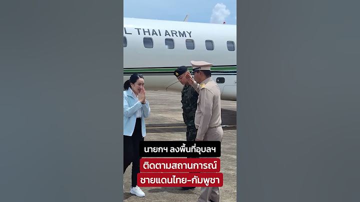 นายกฯ ลงพื้นที่ จ.อุบลราชธานี ติดตามสถานการณ์ชายแดนไทย-กัมพูชา วางแนวทางดูแลความมั่นคง