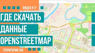 Где скачать данные OpenStreetMap
