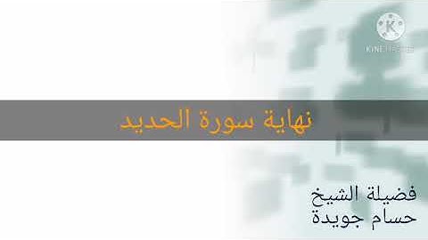 نهاية سورة الحديد - فضيلة الشيخ حسام جويدة