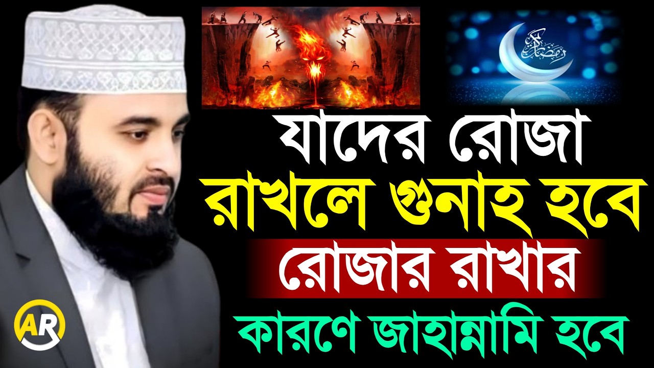 যারা রোজা রেখেও জাহান্নামে যাবে?, মিজানুর রহমান আজহারী, mizanur rahman azhari 4 Mar 202622:00