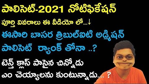 Polycet 2021| Notification in Telugu || Basara IIIT Admissions  Likely through TS Polycet | SSC