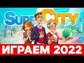 🔥Super City на русском 🏠 Играем в СуперСити в 2023