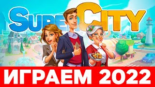 🔥Super City на русском 🏠 Играем в СуперСити в 2022
