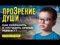 Как улучшить зрение ребенку? Чудесна история семьи из Казахстана