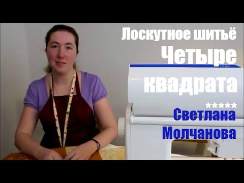 02. Лоскутное шитье. Четыре квадрата