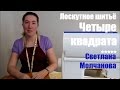 02. Лоскутное шитье. Четыре квадрата