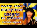 ЛОСКУТНОЕ ОДЕЯЛО ИЗ РУБАШЕК И ПРОСТЫНЕЙ ПОЛНАЯ ВЕРСИЯ МАСТЕР КЛАСС