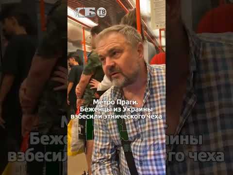 Галя, не хрюкай! Чех поставил украинцев на место в метро Праги