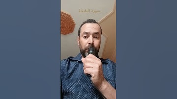 سورة الفاتحة بصوت القارئ عبد المنعم تميمي #اللهم_صل_وسلم_على_نبينا_محمد #القرآن #القرآن_الكريم #اذكر