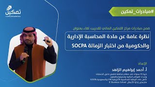 نظرة عامة عن مادة المحاسبة الإدارية والحكومية من اختبار الزمالة SOCPA | أ. أحمد الزاهد