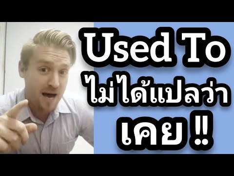 Used To ไม่ได้แปลว่าเคย ! #อดัมไลฟ์