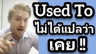 Used To ไม่ได้แปลว่าเคย ! #อดัมไลฟ์