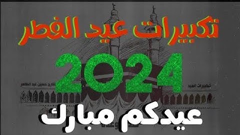 تكبيرات عيد الفطر لعام ٢٠٢٤ بأداء الحرم المكي بصوت القارئ حسين عبد الظاهر
