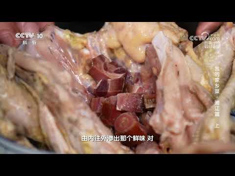 竹叶熏腿煨土鸡散发着浓郁的浦江乡土风味《味道》20240427 | 美食中国 Tasty China