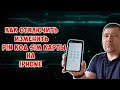 Как отключить, изменить PIN-код SIM карты на iPhone