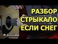 Как играть: Валентин Стрыкало – Если будет снег. Разбор!