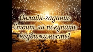 ОНЛАЙН-ГАДАНИЕ l Стоит ли покупать недвижимость