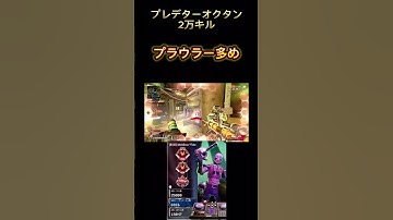 プレデターオクタン2万キル　プラウラー多めクリツプ#apex #apexlegends #プレデター #オクタン