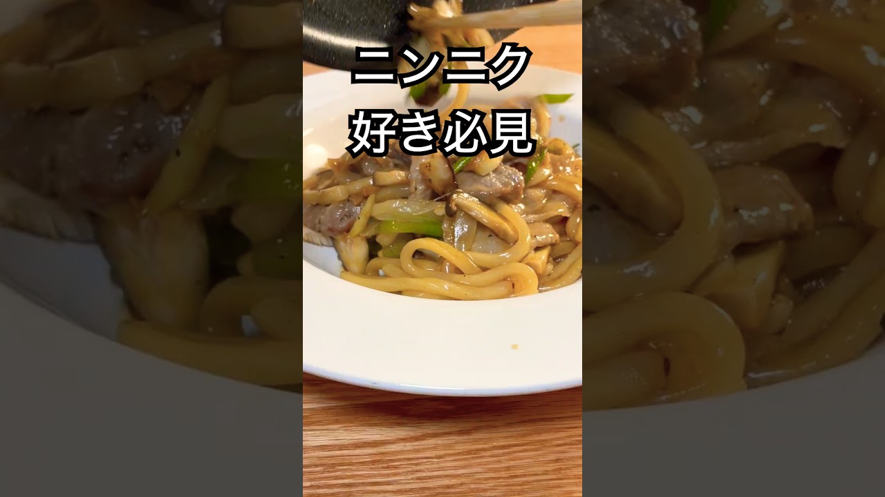 ニンニク好きのための焼きうどん【プロ直伝】#shorts - YouTube