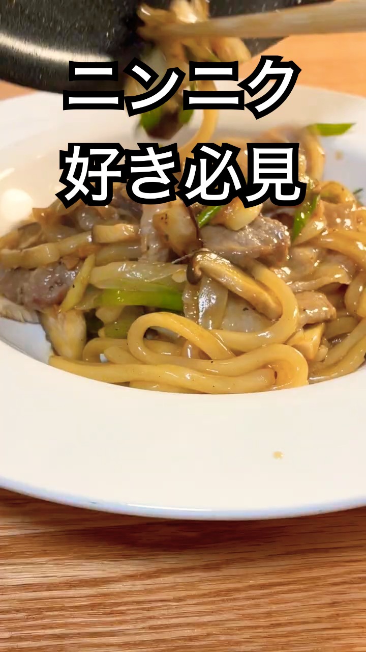 ニンニク好きのための焼きうどん【プロ直伝】#shorts - YouTube