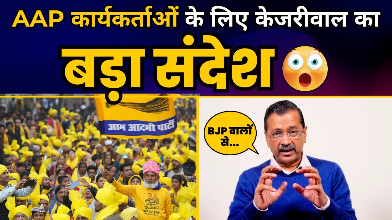 Aam Aadmi Party के कार्यकर्ताओं के लिए Arvind Kejriwal जी का संदेश | Delhi Election 2025