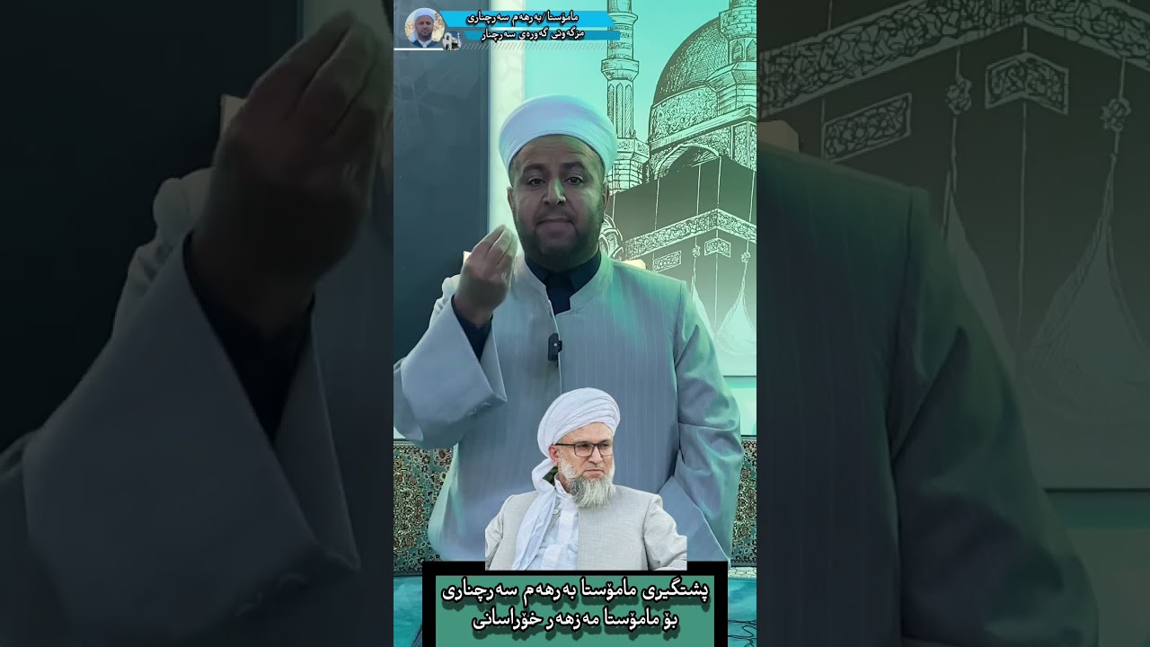 پشگیری مامۆستا بەرهەم سەرچناری بۆ د. مەزهەر خۆراسانی