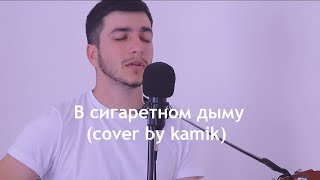 Video thumbnail of "Зелимхан Темирсултанов - В сигаретном дыму (cover by kamik)"