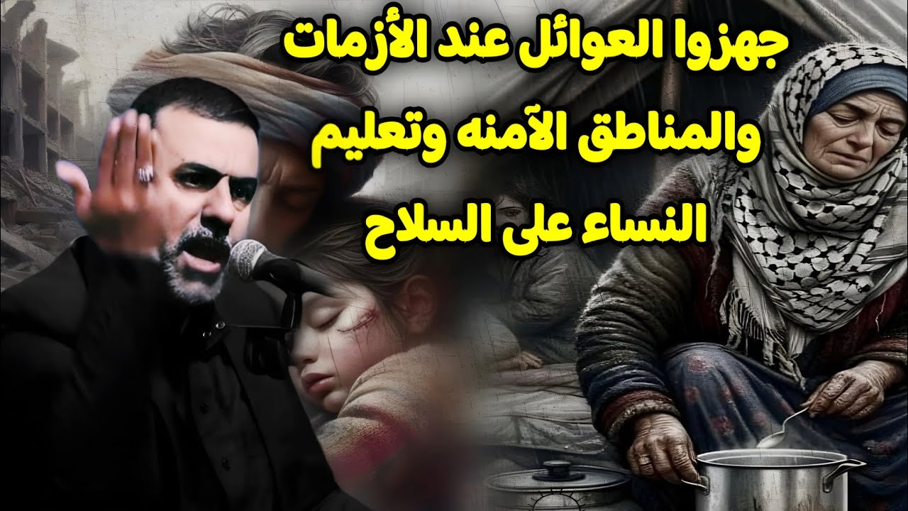 #جهزوا_العوائل_عند_الأزمات والمناطق الآمنه وتعليم النساء على السلاح|حلقه90سلسلة علامات الظهور